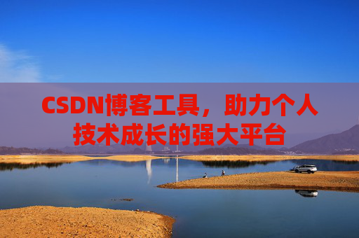 CSDN博客工具，助力个人技术成长的强大平台